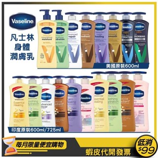 原裝現貨【Vaseline凡士林】潤膚乳液600ml/725ml【全效/蘆薈/可可/修護/薰衣草/淨白/男清爽/男清涼】