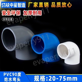 🌟啟升精選🌟PVC 彎頭 90度 水管 接頭 塑膠 硬管 4分 6分 20 25 32 40 50 63 供應管件
