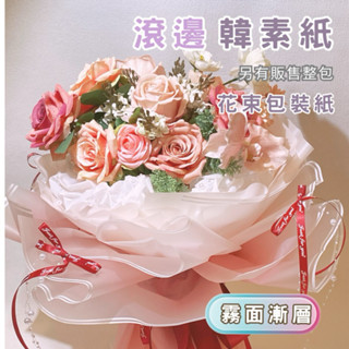 【森林海】花束包裝紙 韓素紙 滾邊花束包裝紙 禮物 包裝 花 禮品包裝紙 歐亞紙 花束 手作材料 花藝包裝 包裝材料