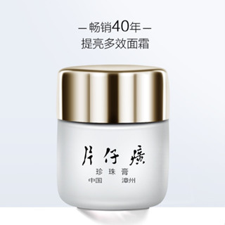 【正貨工廠直供】片仔癀珍珠膏 中華老字號皇后牌珍珠膏 珍珠霜 清爽不油膩
