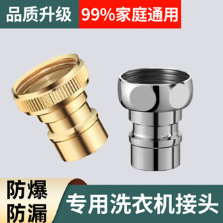 全銅自動洗衣機水龍頭接嘴304不鏽鋼轉接水嘴通用4分進水管配件/wkv