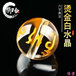 【優選】天然六字真言燙金白水晶散珠子108顆佛珠手鍊diy手工串珠飾品配件DIY01
