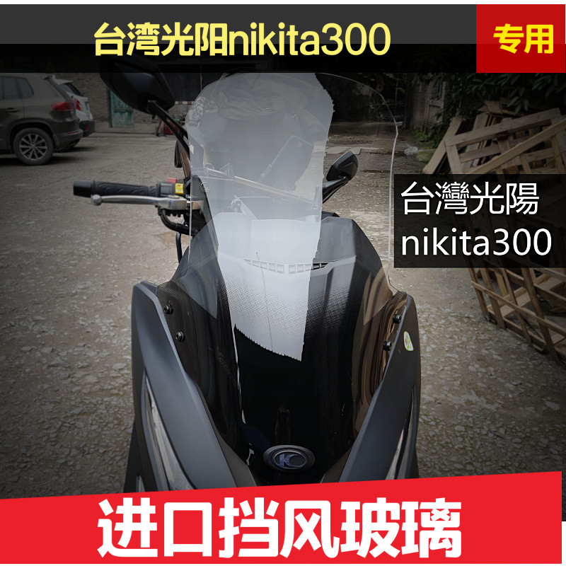 【台灣出貨】台灣光陽台灣光陽nikita300 擋風玻璃前擋風板風鏡護胸玻璃進口