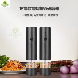 【臺灣現貨】電動胡椒研磨器不鏽鋼現磨黑胡椒家用自動調味