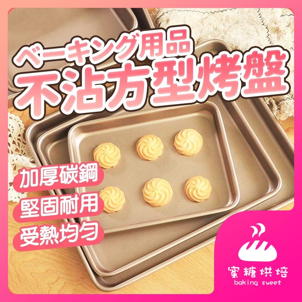 【蝦皮隔日到 加厚多尺寸】烤盤 長方形烤盤 方形烤盤 不沾烤盤 烤箱烤盤 烘焙烤盤 餅乾烤盤 蛋糕烤盤 戚風烤盤 模具