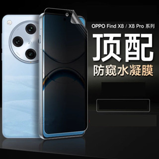 OPPO Find X8 Pro防窺保護貼 手機熒幕貼 findx8pro 全膠水凝膜 軟膜 防刮防爆 保護隱私防止窺視