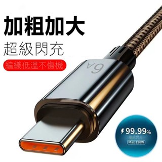 6A超級快充Type-c 資料線 適用華為 榮耀 小米OPPO 手機安卓 充電線 vivo 快充線 充電線 手機充電線