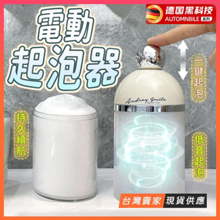 德國工藝【一鍵開啟 急速起泡】自動起泡機 洗臉打泡器 泡沫瓶 電動洗臉起泡器 起泡器 電動起泡器 洗臉神器 母親節禮物