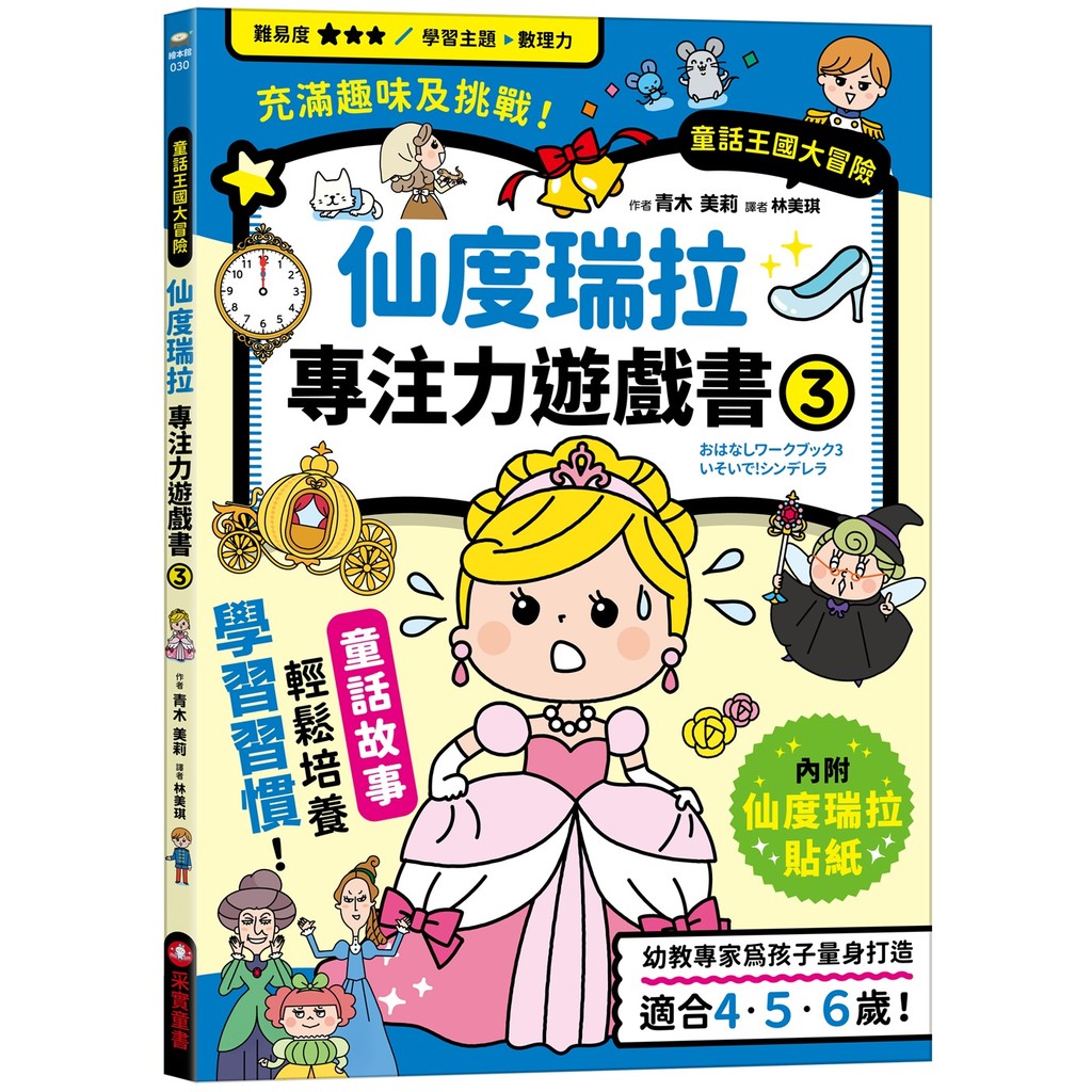仙度瑞拉專注力遊戲書（3）[79折]11101053554 TAAZE讀冊生活網路書店