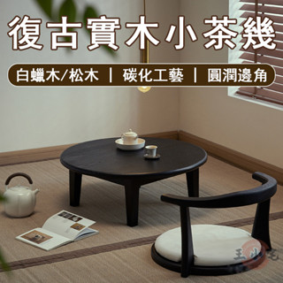 【宅配免運】白臘木小茶幾 實木小茶幾 日式茶几 圓形茶几 飄窗矮桌 客廳矮茶几 和室 榻榻米茶桌 泡茶桌OH1648