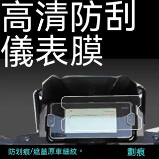 臺冠汽車 摩托車防刮儀表膜 適用2122款本田NC750X機車儀表保護貼膜液晶紙顯示螢幕瓶非鋼 遮蓋原車細紋 儀表膜