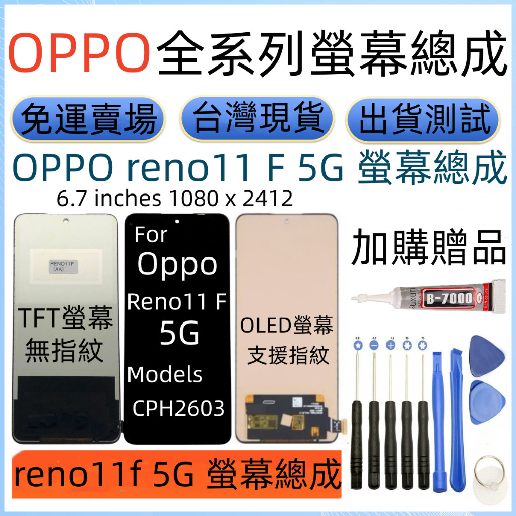 支援指紋 OPPO Reno11 F 螢幕總成 Fro Oppo reno11 f LCD 歐珀 CPH2603 螢幕