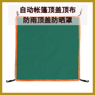 帳篷配件3-4人自動帳篷頂蓋頂佈防雨頂蓋防曬罩戶外用品【露營】帳篷野餐帳篷露營帳篷輕便帳篷離地帳篷機車帳篷快速帳篷個人帳