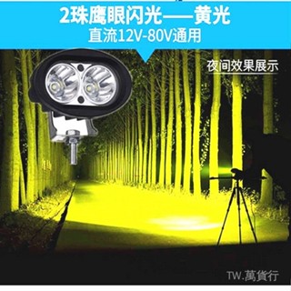 ✨免運特價#超亮led電動車燈前大燈射燈 12V48V60V72V改裝機車外接流氓燈泡#萬貨行
