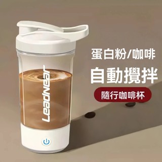 【智慧搖搖杯】全自動攪拌 可充電式 運動健身水杯 便攜隨行杯 一鍵輕鬆沖泡