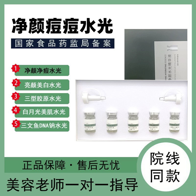 淨顏痘痘水光精華液MTS導入補水美容院專用水潤精華液家用#2025.4.28#
