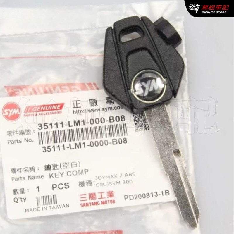 【SYM三陽配件】【輕鬆配】SYM 三陽 cruisym 巡䴬300 阿爾法 joymaxZ 九妹 鑰匙胚