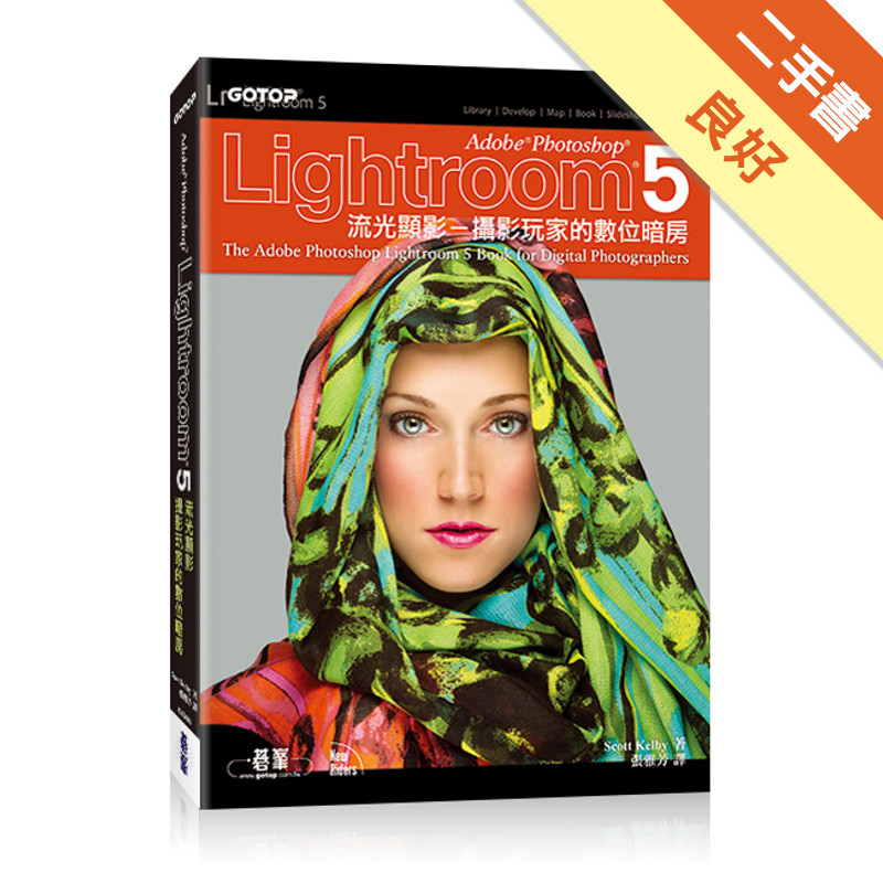 Adobe Photoshop Lightroom 5流光顯影：攝影玩家的數位暗房[二手書_良好]11317399015 TAAZE讀冊生活網路書店