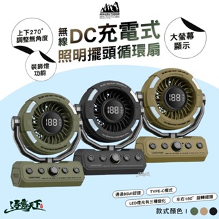 ADAM 無線DC充電式照明擺頭循環扇 無段式調節 循環扇 風扇 BSMI R35569 露營