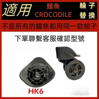 行李箱輪子更換 適用於日本hinomoto/鱷魚CROCODILE輪座/飛機輪/登機箱輪子/萬向輪/HK6 行李箱輪座