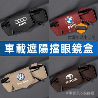 車車寶貝車載眼鏡盒 適用於賓士寶馬奧迪福斯豐田日產本田福特現代起亞路華馬自達 汽車遮陽板眼鏡夾 太陽鏡墨鏡盒 汽車用品