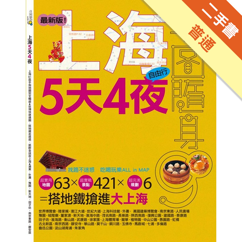 上海5天4夜（最新版）[二手書_普通]11316402746 TAAZE讀冊生活網路書店