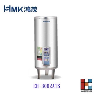 高雄 HMK鴻茂 EH-3002ATS 110L 定時調溫型 電熱水器 EH-3002 可刷卡【KW廚房世界】