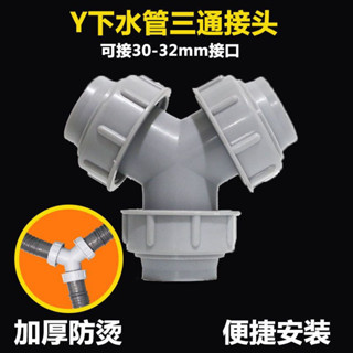 【防臭佳】二合一y型洗衣機三通下水管水槽面盆排水管三頭通加長下水道接頭