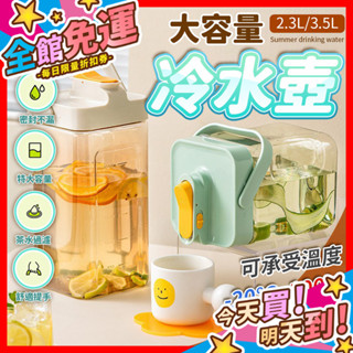 【蝦皮隔日到貨】大容量冷水壺 2.3L 3.5L 冰箱冷水壺 飲料壺 水壺 冷水壺 飲料桶 環保杯 手提冷水壺 飲料桶