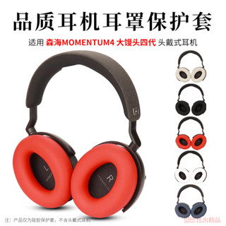 適用森海塞爾Sennheiser MOMENTUM 4頭戴式耳機保護套大饅頭4橫樑套頭梁套矽膠耳罩軟殼防劃防汗防頭油保護