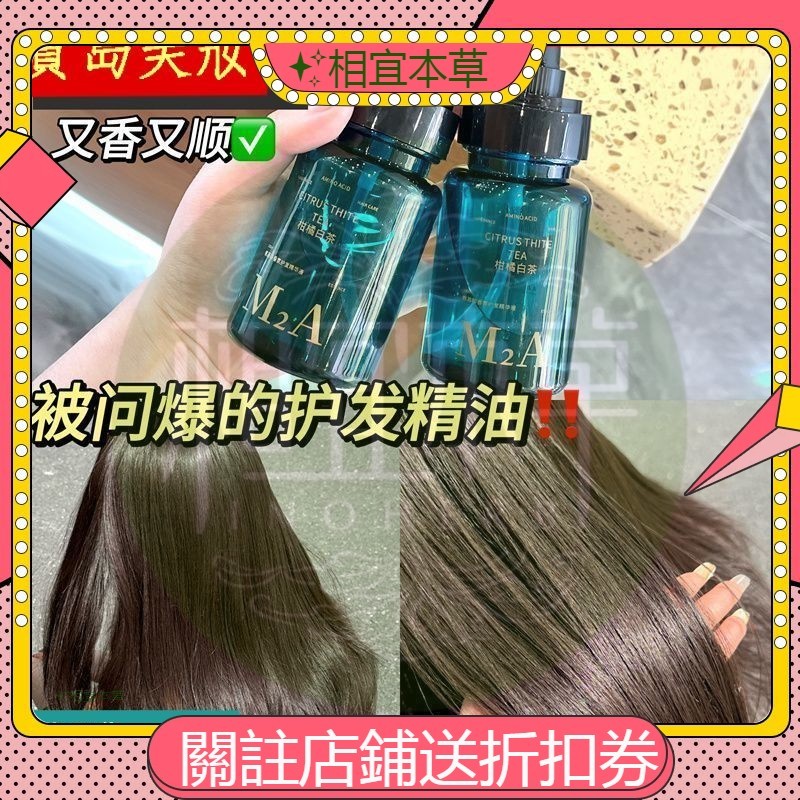 ✨相宜本草 現時下殺  小魚海棠推薦√柑橘白茶護髮精油 留香順滑 免沖洗 修復枯髮染燙 不油膩 超級推薦