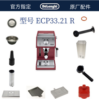 DeLonghi 德龍 半自動咖啡機 ECP33.21R水箱奶管廢水盤託盤旋鈕德龍配件中心