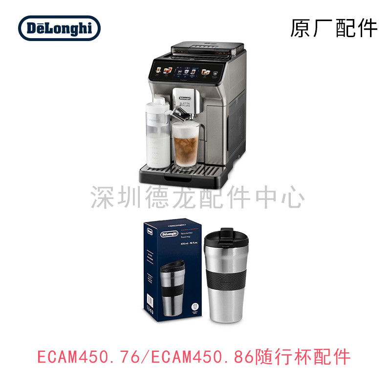 DeLonghi 德龍 咖啡機配件 ECAM450.86.T450.76探索者隨行杯配件