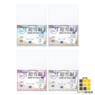 超雪銅A4【九乘九文具】180P 200P 250P 300P 超雪銅紙 50入 35入 30入 25入 美工紙張