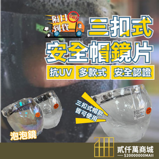 好物強推 泡泡鏡片 安全帽擋風片 三扣式安全帽鏡片 安全帽 抗UV 長鏡片 安全帽鏡片三扣 防水鏡片 臺灣製造 護目鏡