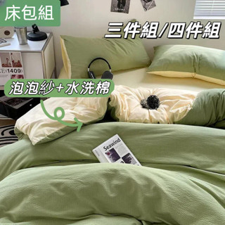泡泡紗床包組 素色日式水洗棉床包四件組 無印風 適合裸睡 雙人床包組 單人床罩三件組 標準加大特大床單被套組 拼色床包組