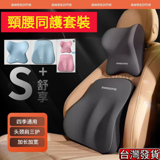 【臺灣發貨】環抱式 9D記憶棉 加大/加寬版 車用頭枕腰靠 汽車枕頭 汽車靠枕 靠背 腰靠 車用靠墊 汽車靠墊#ehjk