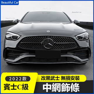 賓士 BENZ 22-24年式 C180 C200 C300 W206 新C級 中網飾條 黑化車身裝飾 AMG外觀件