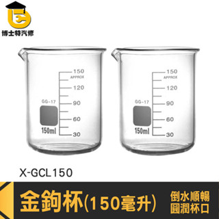 刻度玻璃瓶 燒杯 玻璃濃縮杯 咖啡杯杯子 咖啡玻璃杯 咖啡量杯 金鉤杯 150ml玻璃杯 X-GCL150 博士特汽修