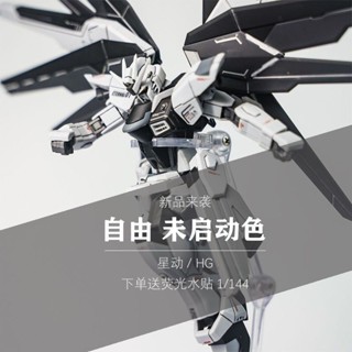 《現貨下單》星動-未啟動色新生自由-全新頭部修復版-hg拼裝模型 自由鋼彈模型高達模型手辦玩具收藏 組裝模型 送支架