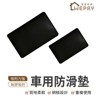 【Wepay首選】車用防滑墊 止滑墊 置物墊 止滑貼 汽車止滑墊 手機防滑墊 軟膠止滑墊 中控臺防滑墊 大號 小號