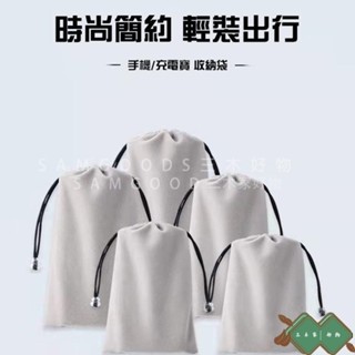 三木家 熱賣 絨布袋 手機保護袋 行動電源保護袋 行動硬碟收納袋 數據線收納袋 絨布收納袋 充電線收納袋jia
