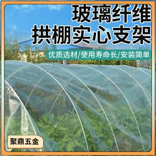 【聚鼎五金】 定製！根拱棚 大小支架 菜棚 保溫棚 花棚 玻縴桿 農用拱竿骨架玻璃鋼實心 園藝工具 遮陽網支架 溫室棚架