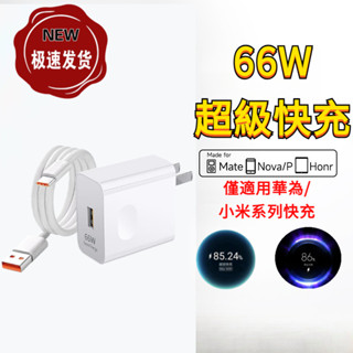 【現貨】66W超級快充頭 適用華為手機充電器 66WMax快充充電頭批發 6A數據線套裝 Type-c