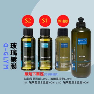【現貨開發票】Q-GLYM 玻璃鍍膜 鍍膜劑 除油膜 潑水劑 撥水劑 玻璃油膜 玻璃潑水 除油墨 日本進口 100ml