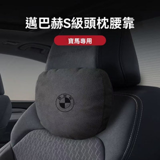 【甄選】【邁巴赫衕款】寶馬bnw專用 汽車頭枕 車用頸枕 汽車腰靠 3D棉芯 透氣 車載枕頭 頭枕腰靠 車用腰靠 車用抱