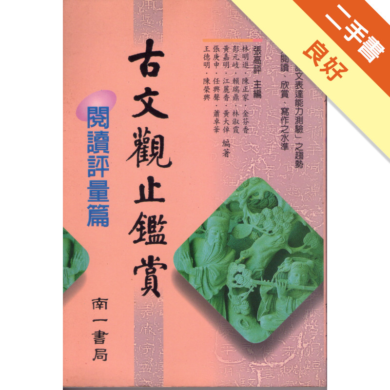 古文觀止鑑賞（閱讀評量篇）[二手書_良好]11316126005 TAAZE讀冊生活網路書店