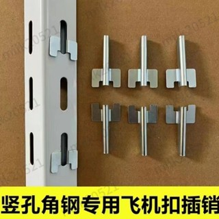 【臺灣熱銷】桔柚萬能角鋼貨架 三角配件專用 卡扣飛機螺絲插銷層板 優質