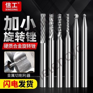 ⚡諾諾精選⚡加小硬質合金旋轉銼金屬打磨頭木工微型雕刻刀頭圓柱球形電動銑刀
