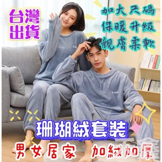 臺灣出貨 珊瑚絨睡衣 大人睡衣 保暖睡衣 居家睡衣 長袖睡衣 情侶套裝 女睡衣 男睡衣 發熱衣